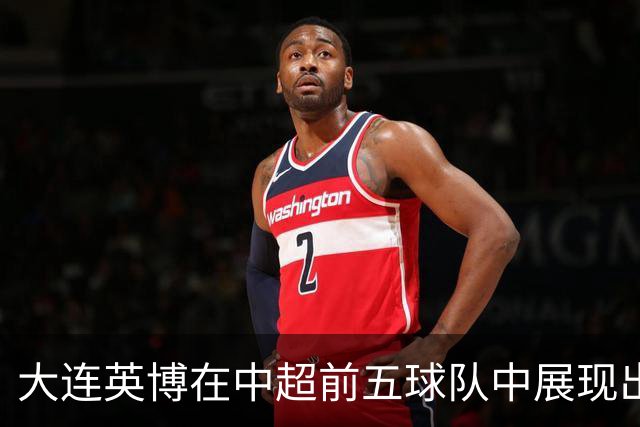 大连英博在中超前五球队中展现出色战绩分析