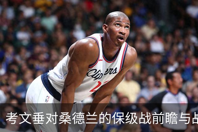 考文垂对桑德兰的保级战前瞻与战术分析